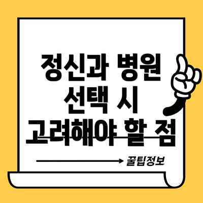 정신과 병원 선택 시 고려해야 할 점