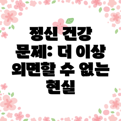 정신 건강 문제: 더 이상 외면할 수 없는 현실