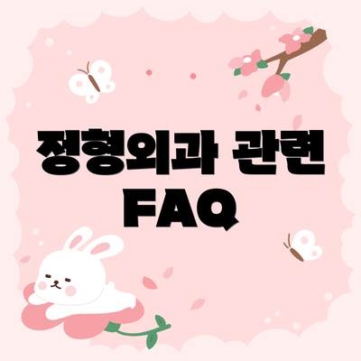 정형외과 관련 FAQ