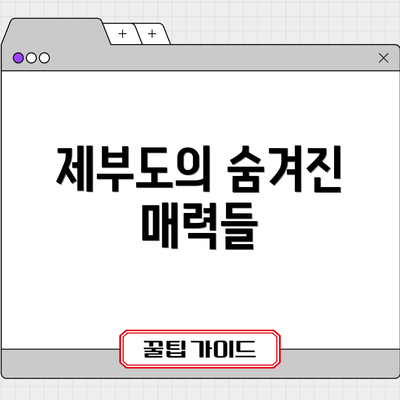 제부도의 숨겨진 매력들