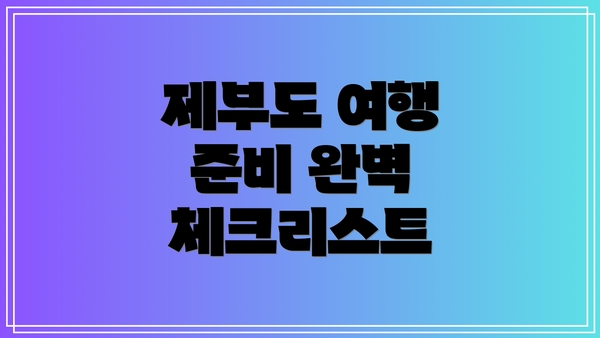 제부도 여행 준비 완벽 체크리스트