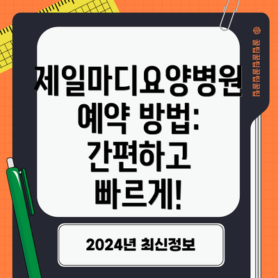 제일마디요양병원 예약 방법: 간편하고 빠르게!