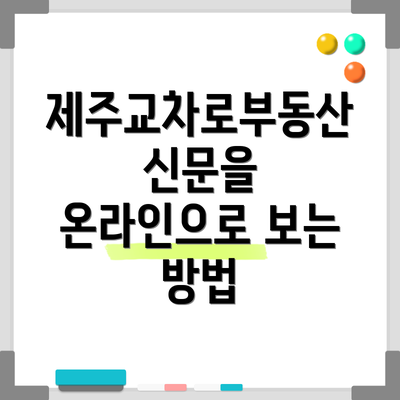제주교차로부동산 신문을 온라인으로 보는 방법