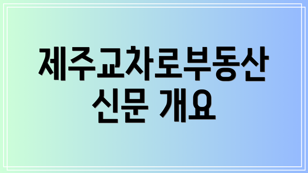 제주교차로부동산 신문 개요