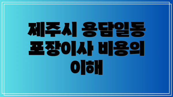 제주시 용담일동 포장이사 비용의 이해