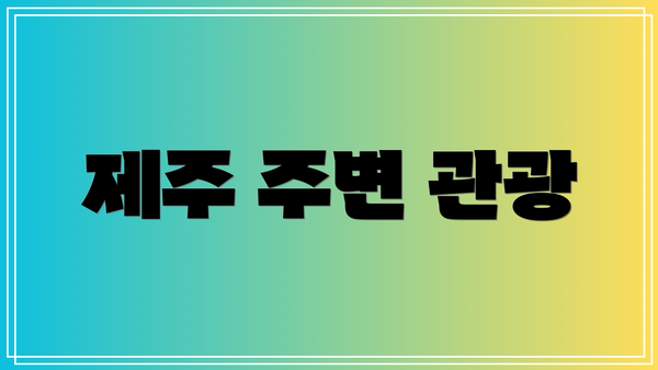 제주 주변 관광