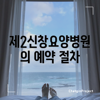 제2신창요양병원의 예약 절차