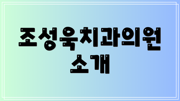 조성욱치과의원 소개