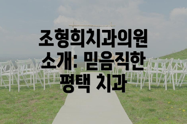 조형희치과의원 소개: 믿음직한 평택 치과