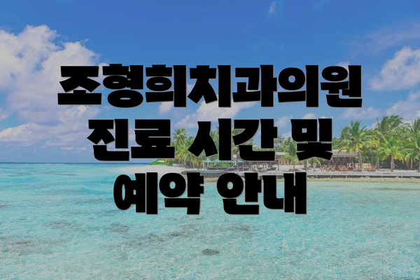 조형희치과의원 진료 시간 및 예약 안내