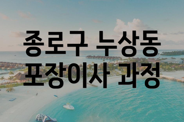 종로구 누상동 포장이사 과정