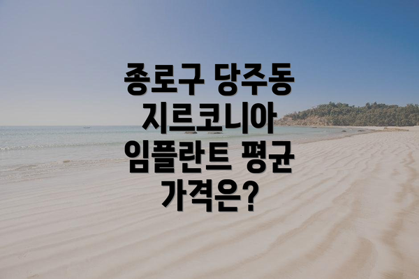 종로구 당주동 지르코니아 임플란트 평균 가격은?