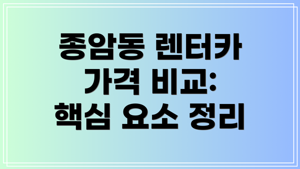 종암동 렌터카 가격 비교: 핵심 요소 정리