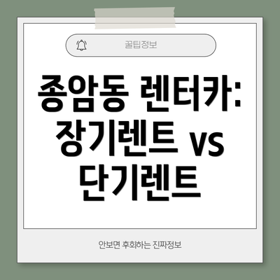 종암동 렌터카: 장기렌트 vs 단기렌트