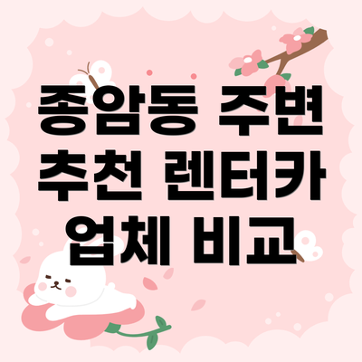 종암동 주변 추천 렌터카 업체 비교