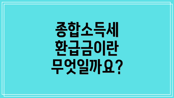 종합소득세 환급금이란 무엇일까요?