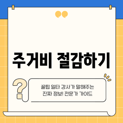 주거비 절감하기