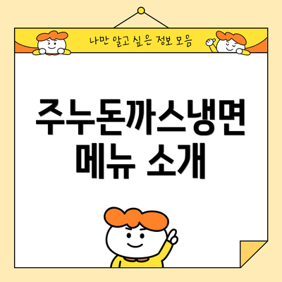 주누돈까스냉면 메뉴 소개