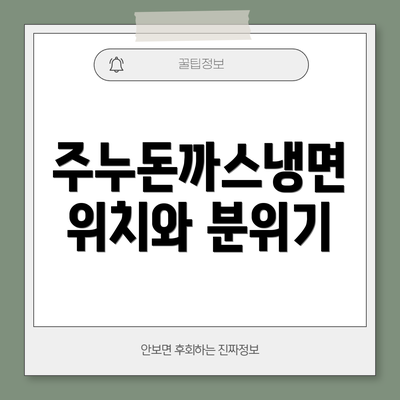 주누돈까스냉면 위치와 분위기