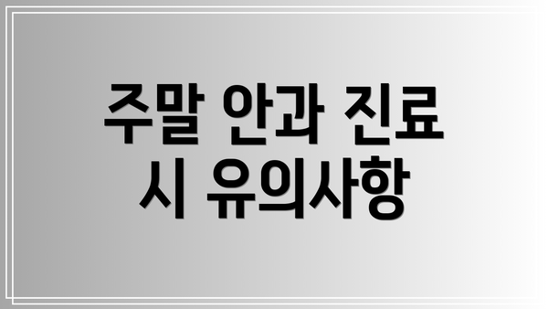 주말 안과 진료 시 유의사항