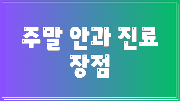 주말 안과 진료 장점