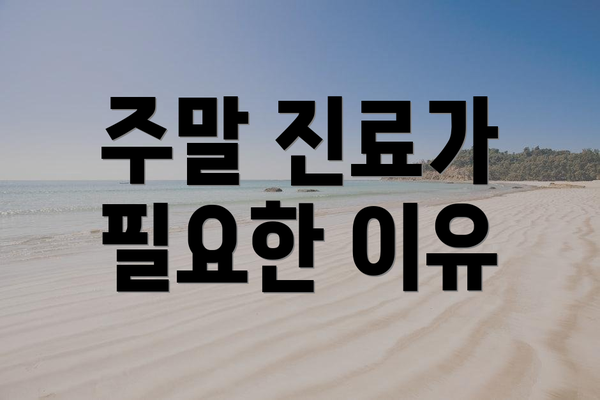주말 진료가 필요한 이유