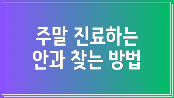 주말 진료하는 안과 찾는 방법