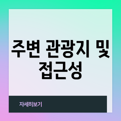 주변 관광지 및 접근성