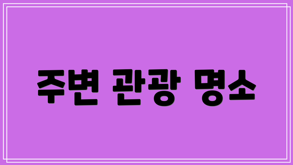 주변 관광 명소