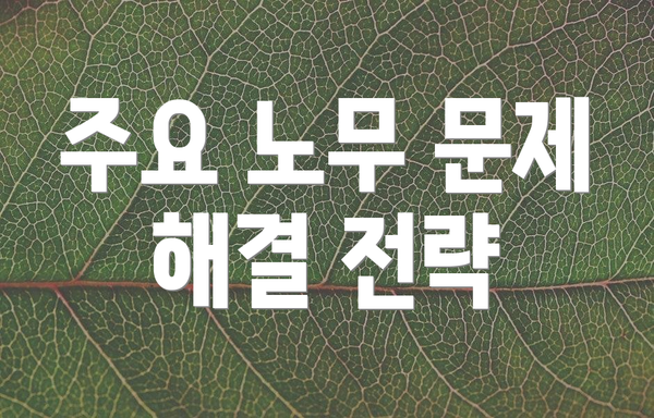 주요 노무 문제 해결 전략