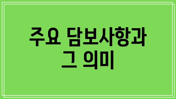 주요 담보사항과 그 의미