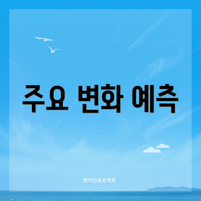 주요 변화 예측