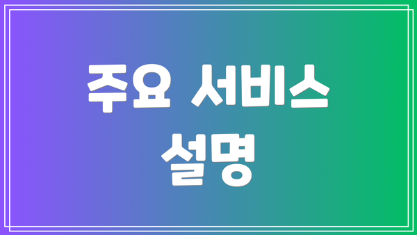 주요 서비스 설명