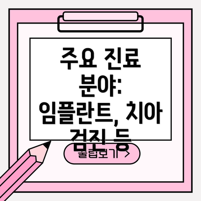 주요 진료 분야: 임플란트, 치아 검진 등