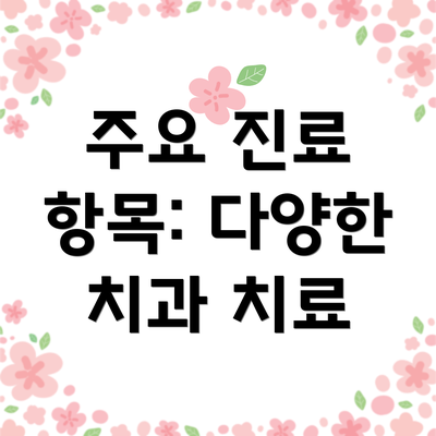 주요 진료 항목: 다양한 치과 치료
