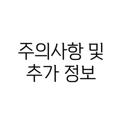 주의사항 및 추가 정보