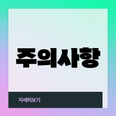 주의사항