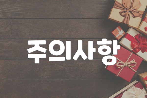 주의사항