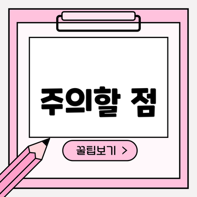 주의할 점