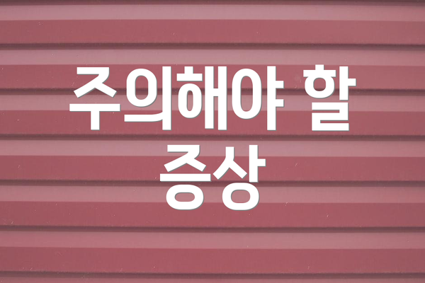 주의해야 할 증상