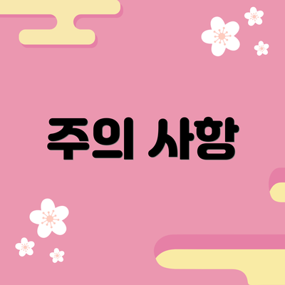 주의 사항