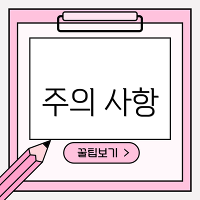주의 사항