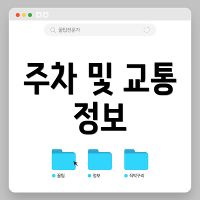 주차 및 교통 정보