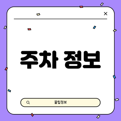 주차 정보
