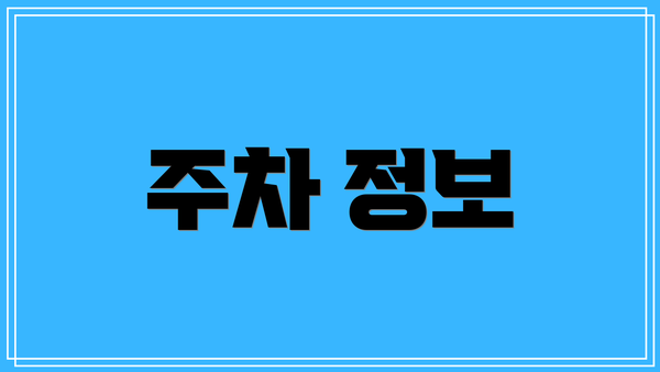 주차 정보
