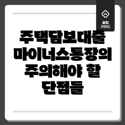 주택담보대출 마이너스통장의 매력적인 장점들