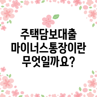주택담보대출 마이너스통장이란 무엇일까요?