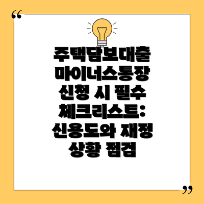 주택담보대출 마이너스통장 신청 시 필수 체크리스트: 신용도와 재정 상황 점검