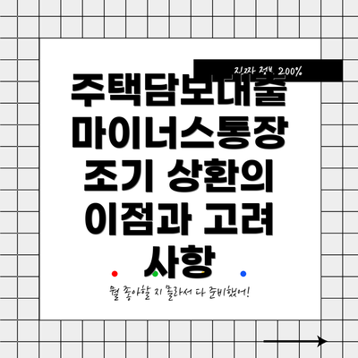 주택담보대출 마이너스통장 조기 상환의 이점과 고려 사항