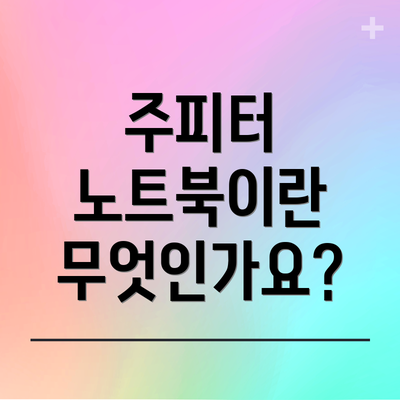 주피터 노트북이란 무엇인가요?
